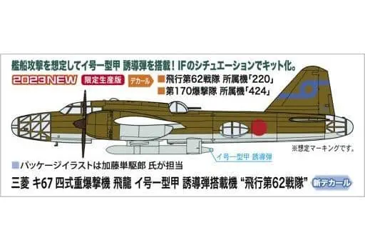 1/72 Scale Model Kit - Fighter aircraft model kits / Mitsubishi Ki-67