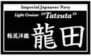 Plastic Model Kit - Light cruiser / Tatsuta