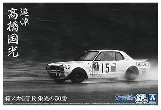 1/24 HAKOSUKA GT-R 50 Glorious Wins In Memory Of Takahashi Kunimitsu Model Kit