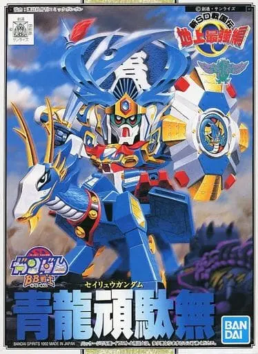 Gundam Models - SD GUNDAM / Seiryu Gundam