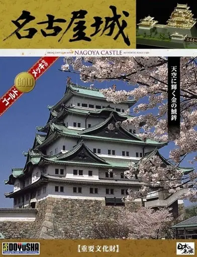 1/350 Scale Model Kit - Nihon no meijo (Popular Castles in Japan) / Nagoya Castle