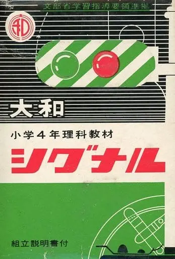 Plastic Model Kit (小学4年理科教材 大和シグナル 「大和小学理科教材セット」 [405])