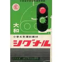 Plastic Model Kit (小学4年理科教材 大和シグナル 「大和小学理科教材セット」 [405])