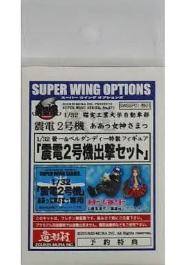 1/32 Scale Model Kit - SUPER WING SERIES