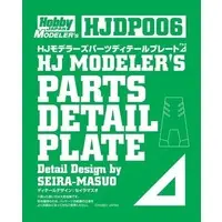 Plastic Model Parts - Plastic Model Kit - HobbyJAPAN Modeler's