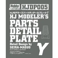 Plastic Model Parts - Plastic Model Kit - HobbyJAPAN Modeler's