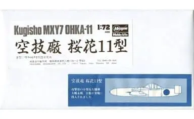 1/72 Scale Model Kit (1/72 空技廠 MXY7 桜花11型)