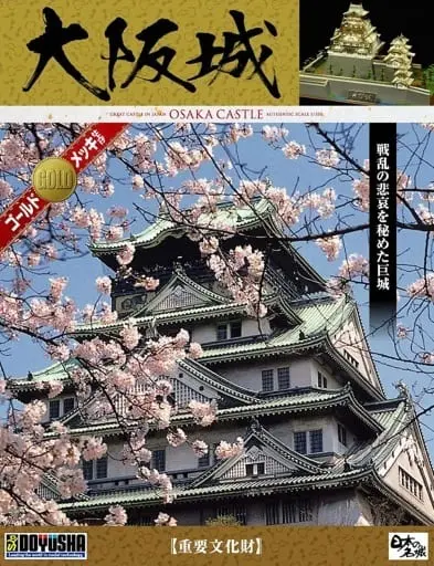 1/350 Scale Model Kit - Nihon no meijo (Popular Castles in Japan) / Osaka Castle