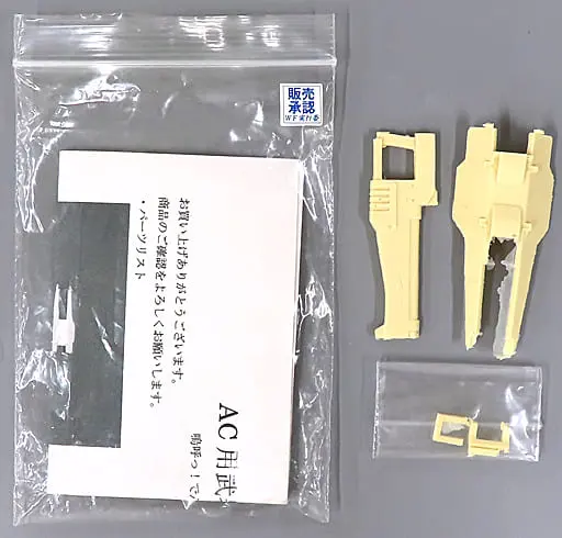 Resin cast kit (AC用武器セット ワンダーフェスティバル販売品 レジンキャストキット)