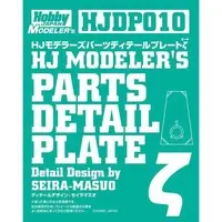 Plastic Model Kit - Plastic Model Parts - HobbyJAPAN Modeler's