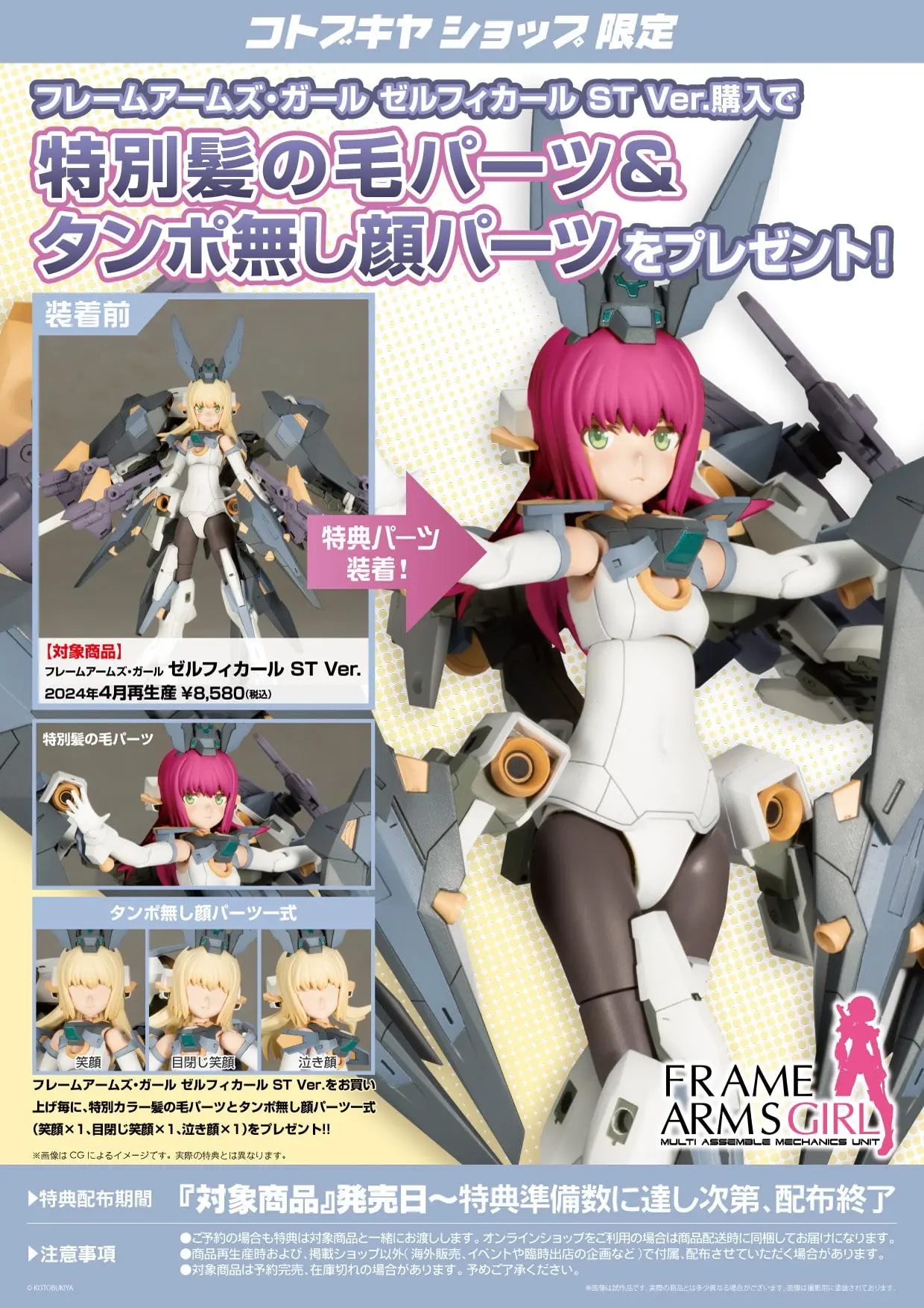 Plastic Model Kit - FRAME ARMS GIRL / Zelfikar & Baselard