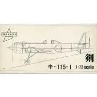 1/72 Scale Model Kit (1/72 キ-115-1 剣)