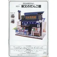 Plastic Model Kit (模型 柴又のだんご屋さん 「柴又の老舗キット」 [8831])