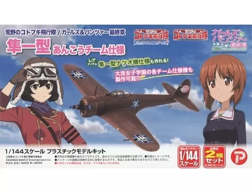 1/144 Scale Model Kit - GIRLS-und-PANZER / Ki-43-I hei Hayabusa