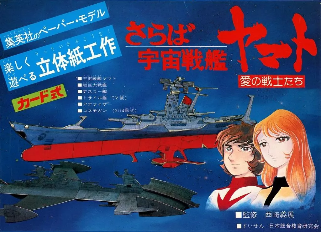 Paper kit - Space Battleship Yamato / Analyzer
