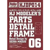 Plastic Model Parts - HobbyJAPAN Modeler's