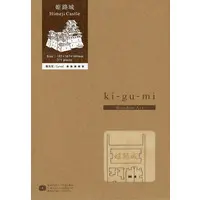 Ki-gu-mi - Castle / Himeji Castle