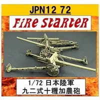 1/72 Scale Model Kit - 1/700 Scale Model Kit (1/72 JPN12 72 九二式十糎加農砲 レジンキャストキット [FS-JPN12_72])