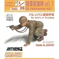 1/35 Scale Model Kit (1/35 陸軍挺進隊 vol.1 [CMA-023])