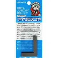 Plastic Model Supplies (マイクロスコヤ(1個入) [MS-354502])