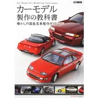 Book (カーモデル製作の教科書 懐かしの国産名車製作ガイド (書籍))