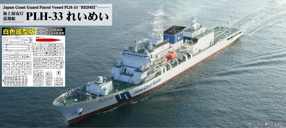 1/700 Scale Model Kit - Japan Coast Guard (JCG)
