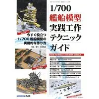 1/700 Scale Model Kit (艦船模型スペシャル別冊 1/700艦船模型実践工作テクニックガイド (書籍))