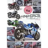 Book (バイクモデリングワークス バイク模型は怖くない!! (書籍))