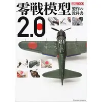 1/48 Scale Model Kit (零戦模型製作の教科書2.0 (書籍))