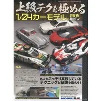 1/24 Scale Model Kit (上級テクを極める 1/24カーモデルの制作術総ざらい (書籍))