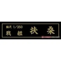 1/350 Scale Model Kit - Warship plastic model kit / Japanese battleship Fuso