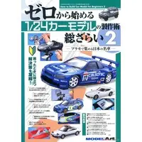 1/24 Scale Model Kit (ゼロから始める 1/24カーモデルの製作術 総ざらい 2 (書籍))