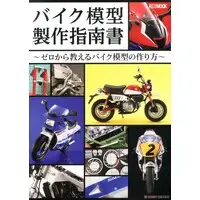 Book (バイク模型製作指南書 ～ゼロから教えるバイク模型の作り方～ (画集・設定資料集))