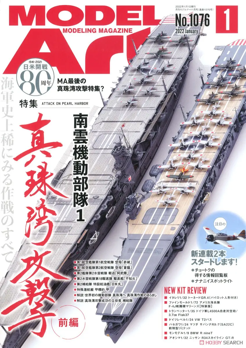 Book - Model Art / Mazda Savanna & SKYLINE & Japanese aircraft carrier Akagi
