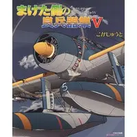 Book (まけた側の良兵器集 V (書籍))