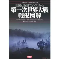 Book (地図と解説でよくわかる 第一次世界大戦戦況図解 WWI Illustrated Atlas (書籍))