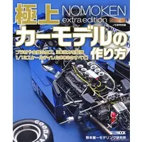 Book (ノモ研特別編 極上カーモデルの作り方 (書籍))