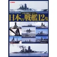 Book (日本海軍艦艇カラーガイド1 日本の戦艦12隻 (書籍))