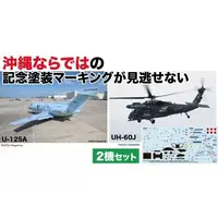 1/144 Scale Model Kit - de Havilland / UH-60J