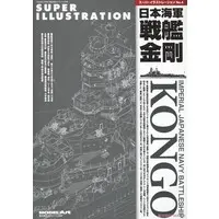 Book (艦船模型スペシャル別冊 スーパーイラストレーション No.4 日本海軍戦艦金剛 (書籍))