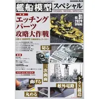 Book (艦船模型スペシャル No.91 (書籍))
