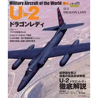 Book (世界の名機シリーズ U-2 ドラゴンレディ(書籍))