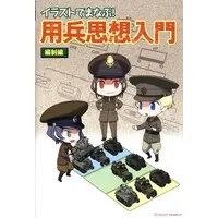 Book (イラストでまなぶ！用兵思想入門 編制編 (画集・設定資料集))