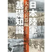 Book (日本陸軍の基礎知識 大正の兵器編 (書籍))