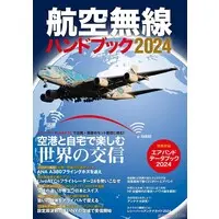Book (航空無線ハンドブック2024 ※付録付 (書籍))
