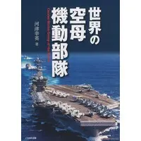 Book (世界の空母機動部隊 (書籍))