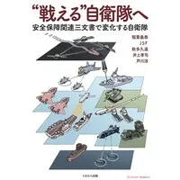 Book (`戦える`自衛隊へ 安全保障関連三文書で変化する自衛隊 (書籍))