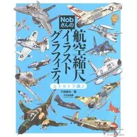 Book (Nobさんの航空縮尺イラストグラフィティ エトセトラ編Vol.2 (書籍))