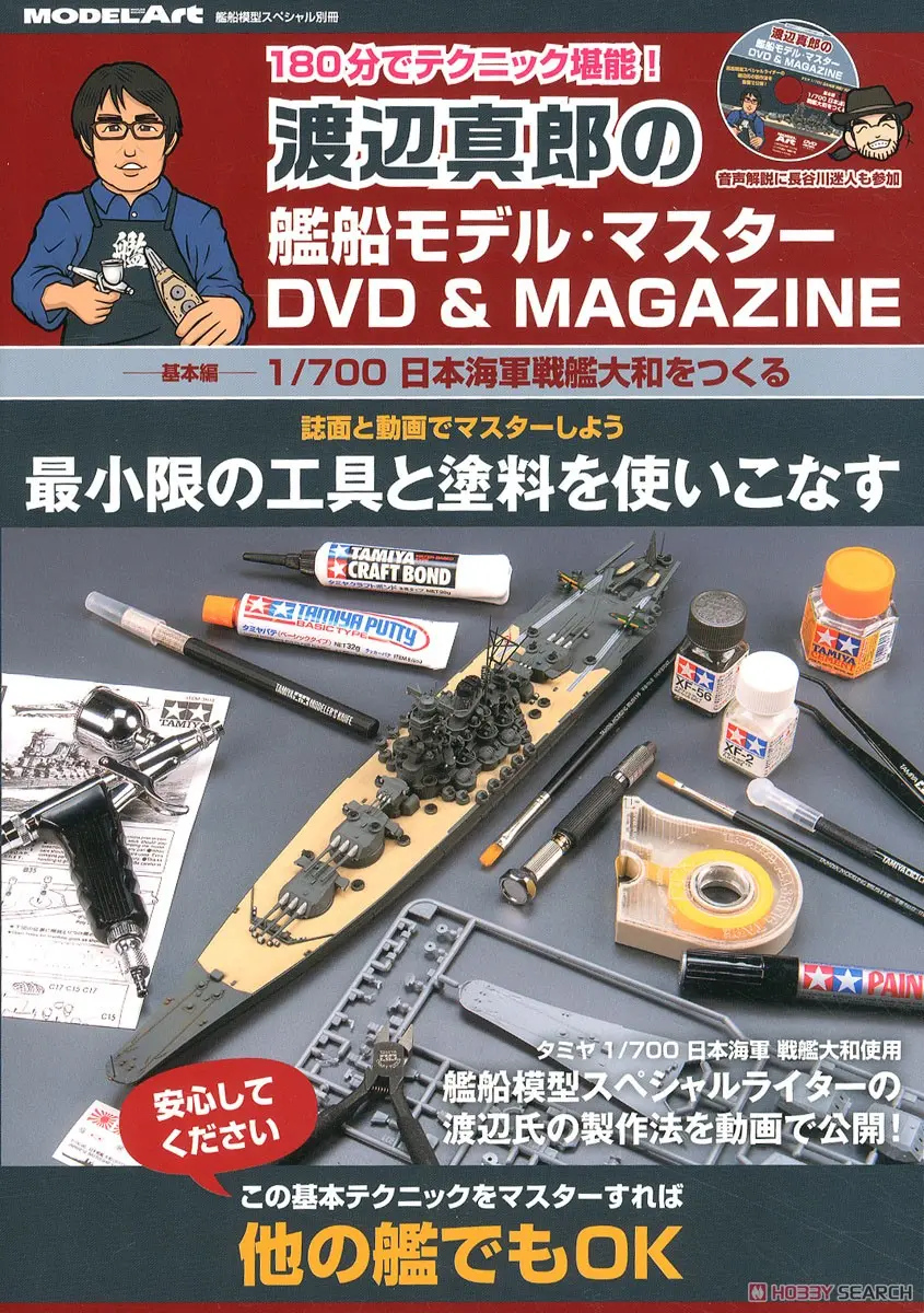 1/700 Scale Model Kit (艦船模型スペシャル別冊 渡辺真郎の艦船模型マスターDVD＆MAGAZINE (書籍))