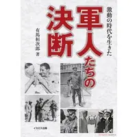 Book (激動の時代を生きた軍人たちの決断 (書籍))